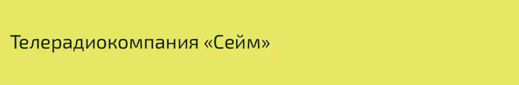 Телерадиокомпания «Сейм»